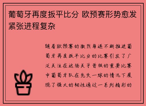 葡萄牙再度扳平比分 欧预赛形势愈发紧张进程复杂