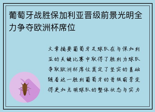 葡萄牙战胜保加利亚晋级前景光明全力争夺欧洲杯席位