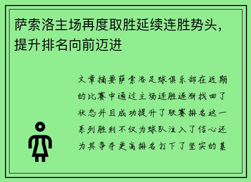 萨索洛主场再度取胜延续连胜势头，提升排名向前迈进