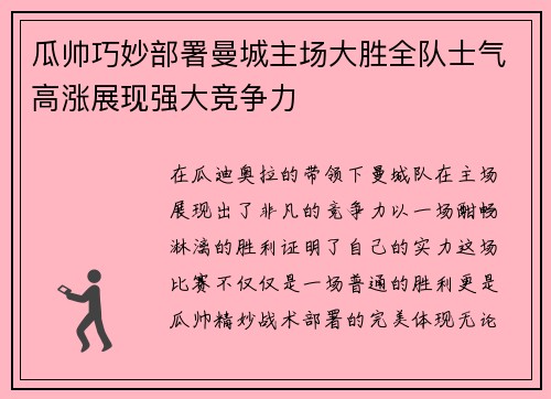 瓜帅巧妙部署曼城主场大胜全队士气高涨展现强大竞争力