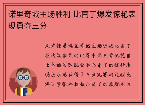 诺里奇城主场胜利 比南丁爆发惊艳表现勇夺三分