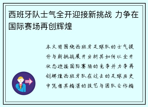 西班牙队士气全开迎接新挑战 力争在国际赛场再创辉煌