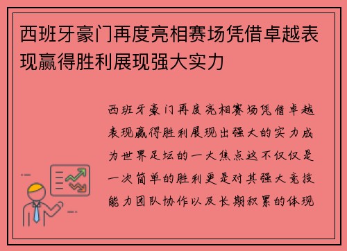 西班牙豪门再度亮相赛场凭借卓越表现赢得胜利展现强大实力