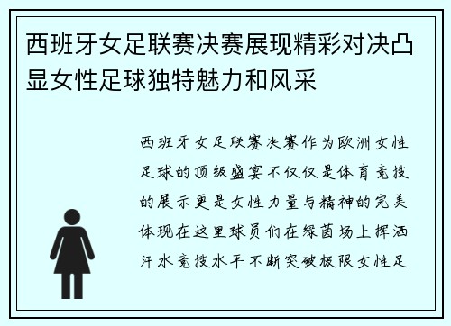 西班牙女足联赛决赛展现精彩对决凸显女性足球独特魅力和风采