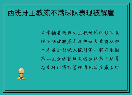 西班牙主教练不满球队表现被解雇