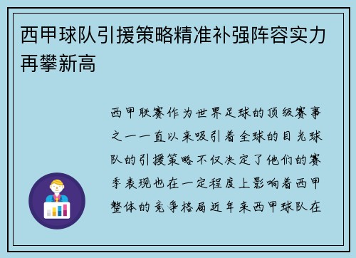 西甲球队引援策略精准补强阵容实力再攀新高