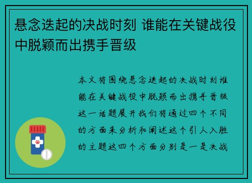 悬念迭起的决战时刻 谁能在关键战役中脱颖而出携手晋级