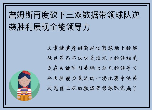 詹姆斯再度砍下三双数据带领球队逆袭胜利展现全能领导力