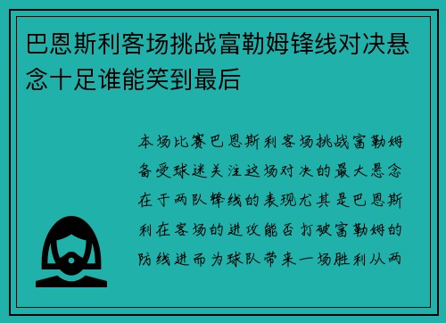 巴恩斯利客场挑战富勒姆锋线对决悬念十足谁能笑到最后