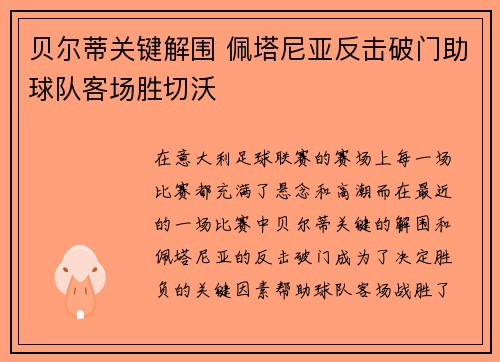 贝尔蒂关键解围 佩塔尼亚反击破门助球队客场胜切沃