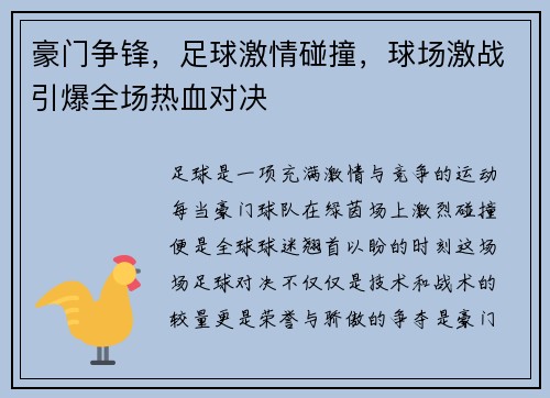 豪门争锋，足球激情碰撞，球场激战引爆全场热血对决
