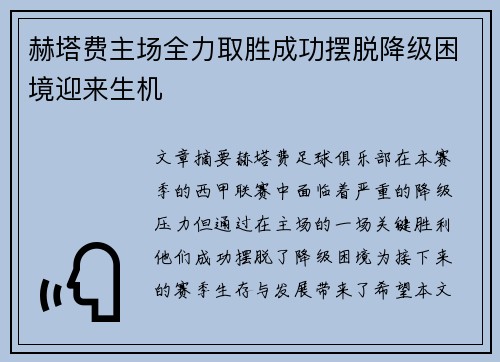 赫塔费主场全力取胜成功摆脱降级困境迎来生机