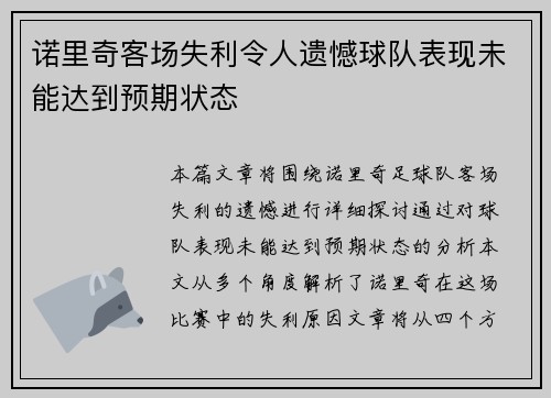诺里奇客场失利令人遗憾球队表现未能达到预期状态