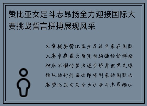 赞比亚女足斗志昂扬全力迎接国际大赛挑战誓言拼搏展现风采