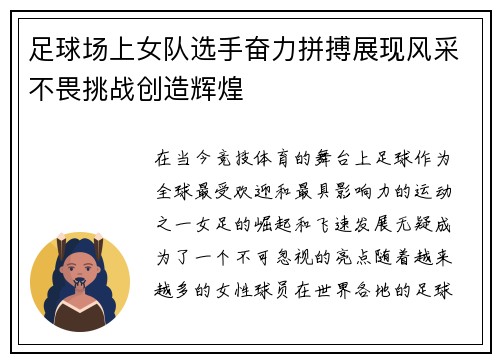 足球场上女队选手奋力拼搏展现风采不畏挑战创造辉煌