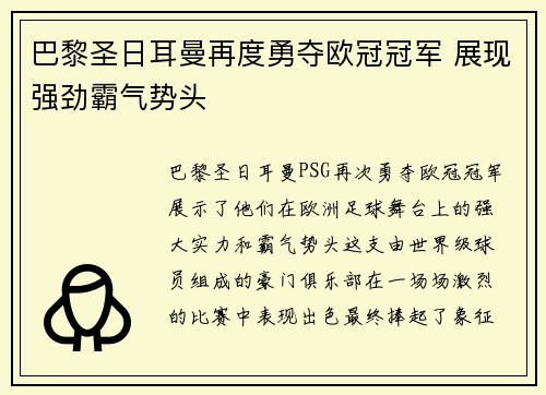 巴黎圣日耳曼再度勇夺欧冠冠军 展现强劲霸气势头