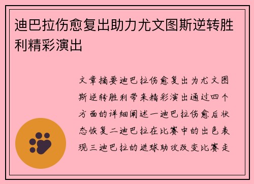 迪巴拉伤愈复出助力尤文图斯逆转胜利精彩演出