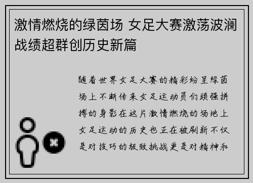 激情燃烧的绿茵场 女足大赛激荡波澜战绩超群创历史新篇