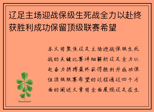 辽足主场迎战保级生死战全力以赴终获胜利成功保留顶级联赛希望