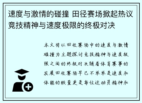 速度与激情的碰撞 田径赛场掀起热议竞技精神与速度极限的终极对决