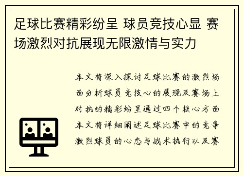 足球比赛精彩纷呈 球员竞技心显 赛场激烈对抗展现无限激情与实力