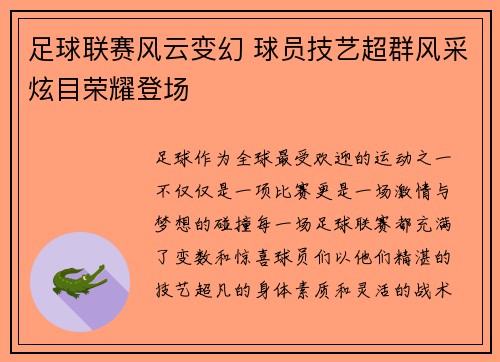 足球联赛风云变幻 球员技艺超群风采炫目荣耀登场