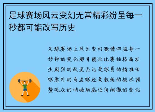足球赛场风云变幻无常精彩纷呈每一秒都可能改写历史