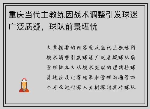 重庆当代主教练因战术调整引发球迷广泛质疑，球队前景堪忧