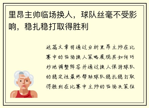 里昂主帅临场换人，球队丝毫不受影响，稳扎稳打取得胜利