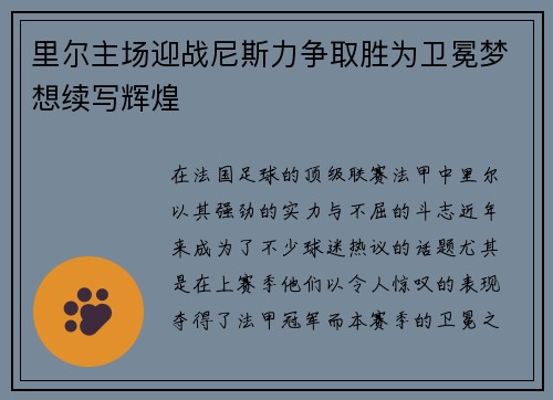 里尔主场迎战尼斯力争取胜为卫冕梦想续写辉煌