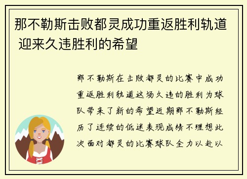 那不勒斯击败都灵成功重返胜利轨道 迎来久违胜利的希望