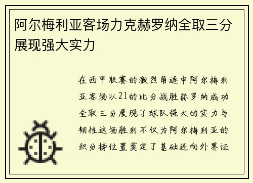阿尔梅利亚客场力克赫罗纳全取三分展现强大实力