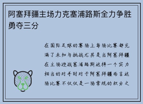 阿塞拜疆主场力克塞浦路斯全力争胜勇夺三分