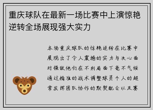 重庆球队在最新一场比赛中上演惊艳逆转全场展现强大实力