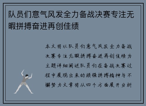 队员们意气风发全力备战决赛专注无暇拼搏奋进再创佳绩