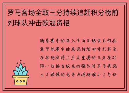 罗马客场全取三分持续追赶积分榜前列球队冲击欧冠资格