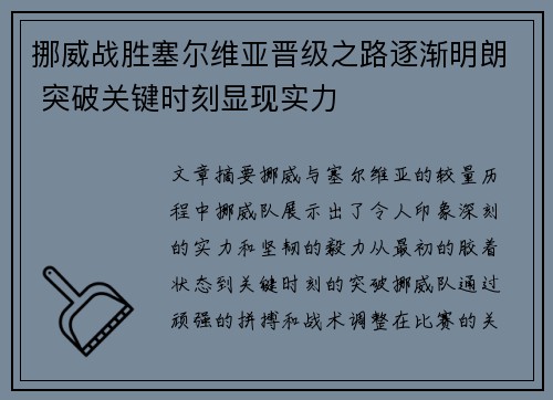 挪威战胜塞尔维亚晋级之路逐渐明朗 突破关键时刻显现实力