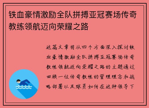 铁血豪情激励全队拼搏亚冠赛场传奇教练领航迈向荣耀之路