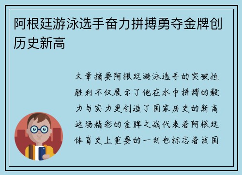 阿根廷游泳选手奋力拼搏勇夺金牌创历史新高