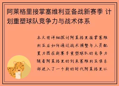 阿莱格里接掌塞维利亚备战新赛季 计划重塑球队竞争力与战术体系