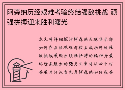 阿森纳历经艰难考验终结强敌挑战 顽强拼搏迎来胜利曙光
