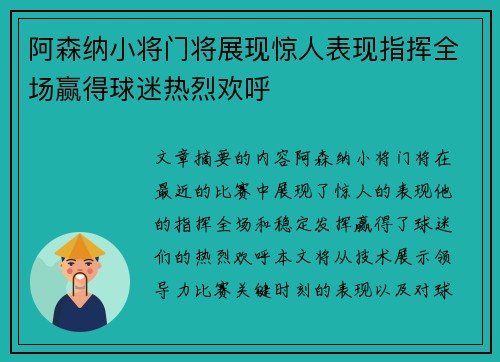 阿森纳小将门将展现惊人表现指挥全场赢得球迷热烈欢呼