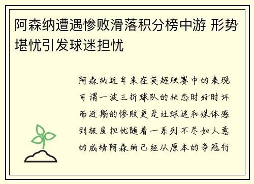 阿森纳遭遇惨败滑落积分榜中游 形势堪忧引发球迷担忧