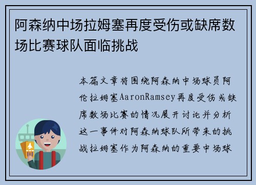 阿森纳中场拉姆塞再度受伤或缺席数场比赛球队面临挑战