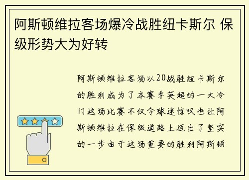 阿斯顿维拉客场爆冷战胜纽卡斯尔 保级形势大为好转