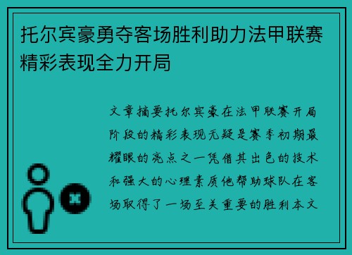 托尔宾豪勇夺客场胜利助力法甲联赛精彩表现全力开局