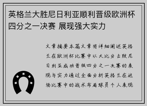 英格兰大胜尼日利亚顺利晋级欧洲杯四分之一决赛 展现强大实力