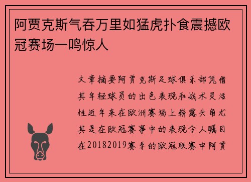 阿贾克斯气吞万里如猛虎扑食震撼欧冠赛场一鸣惊人