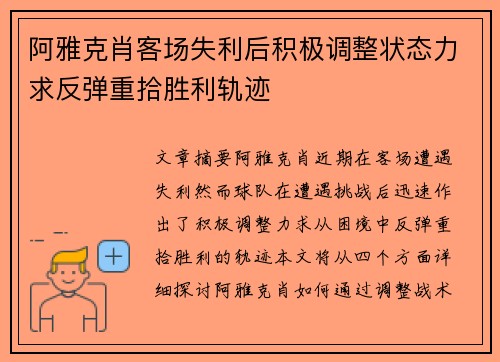 阿雅克肖客场失利后积极调整状态力求反弹重拾胜利轨迹