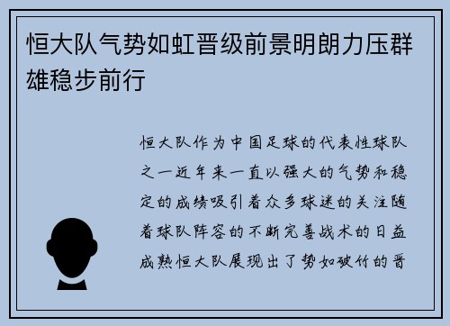 恒大队气势如虹晋级前景明朗力压群雄稳步前行